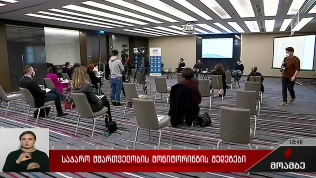 საჯარო სამმართველოს მონიტორინგის შედეგები