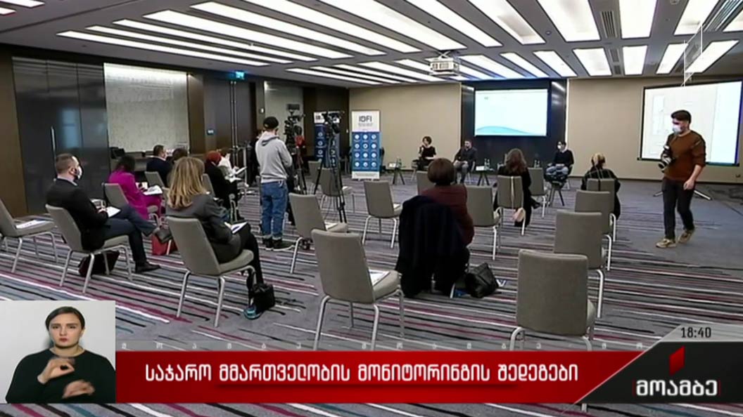 საჯარო სამმართველოს მონიტორინგის შედეგები