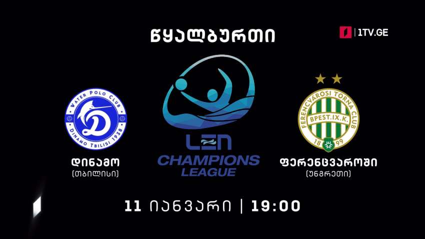 „დინამო თბილისი“ – „ფერენცვაროში“ – ევროპის ჩემპიონთა ლიგის 2022 წლის მატჩი წყალბურთში – 11 იანვარს, 19:00