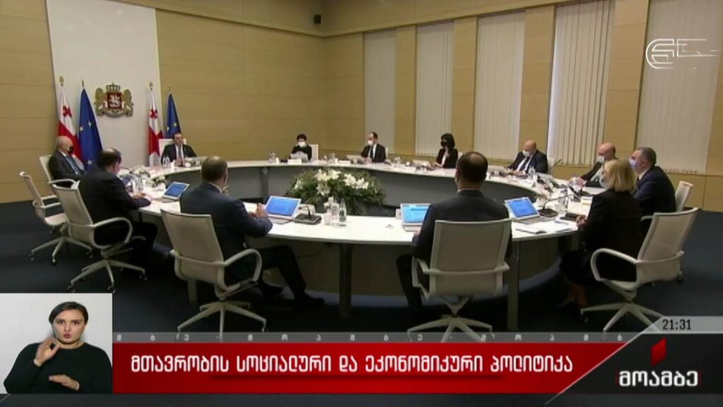 მთავრობის სოციალური და ეკონომიკური პოლიტიკა 