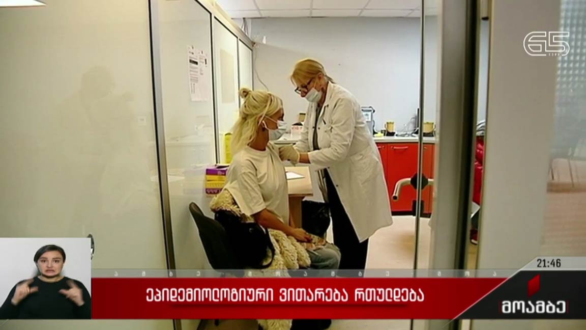 ეპიდემიოლოგიური ვითარება რთულდება