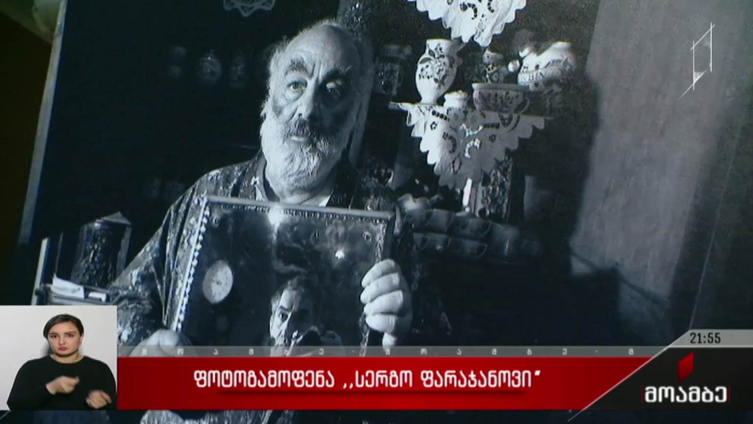 ფოტოგამოფენა „სერგო ფარაჯანოვი“