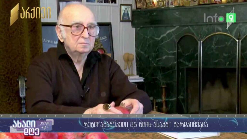 რეზო ამაშუკელი 85 წლის ასაკში გარდაიცვალა