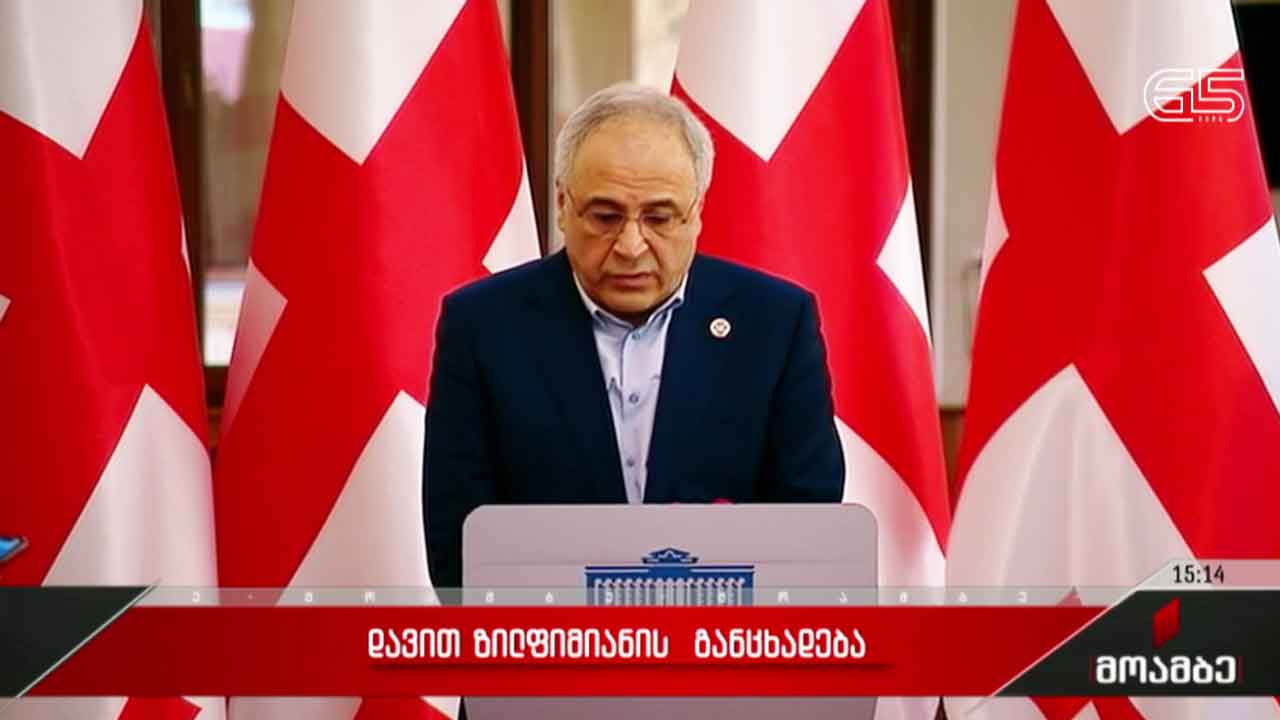 დავით ზილფიმიანის განცხადება