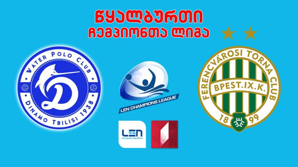 #წყალბურთი „დინამო თბილისი“ – „ფერენცვაროში“, უნგრეთი #ჩემპიონთალიგა #LIVE
