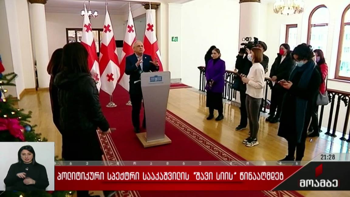 პოლიტიკური სპექტრი სააკაშვილის „შავი სიის“ წინააღმდეგ 