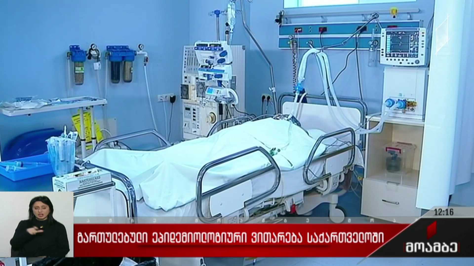 გართულებული ეპიდემიური ვითარება საქართველოში