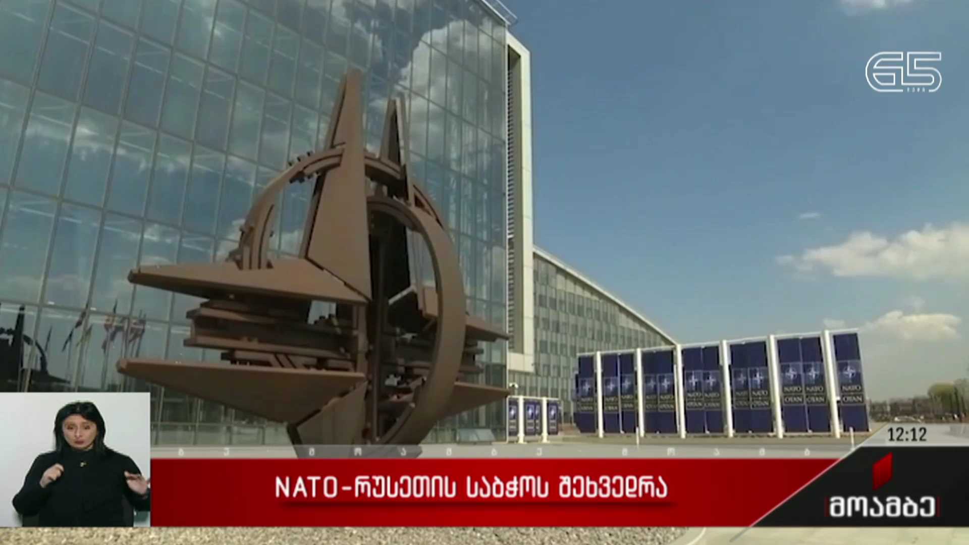 ნატო-რუსეთის საბჭოს შეხვედრა