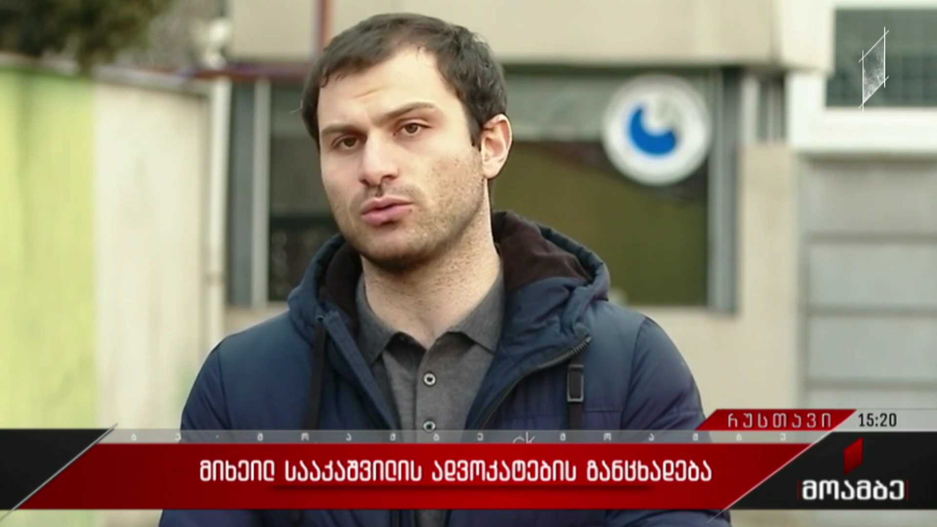 მიხეილ სააკაშვილის ადვოკატების განცხადება
