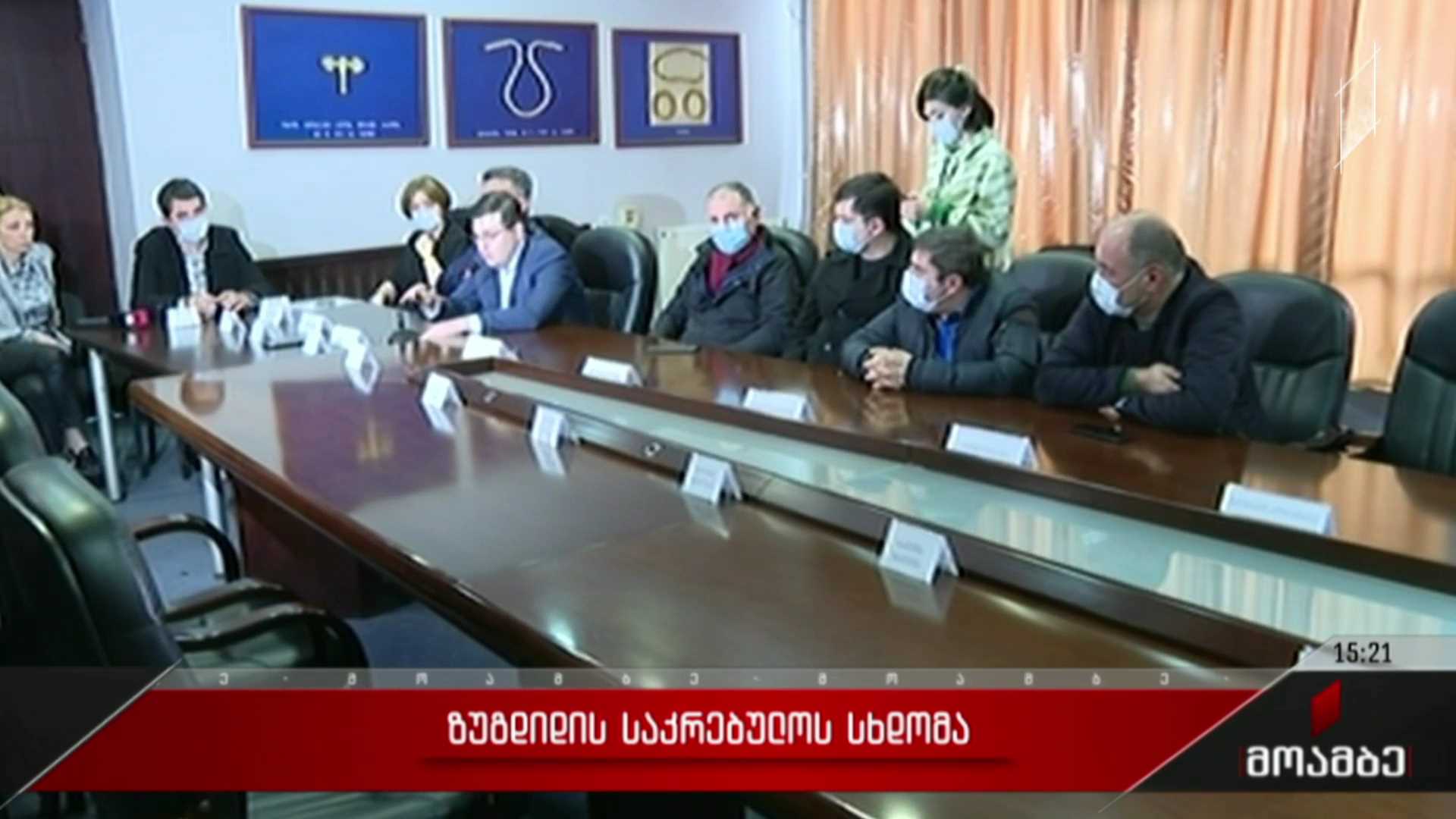 ზუგდიდის საკრებულოს სხდომა