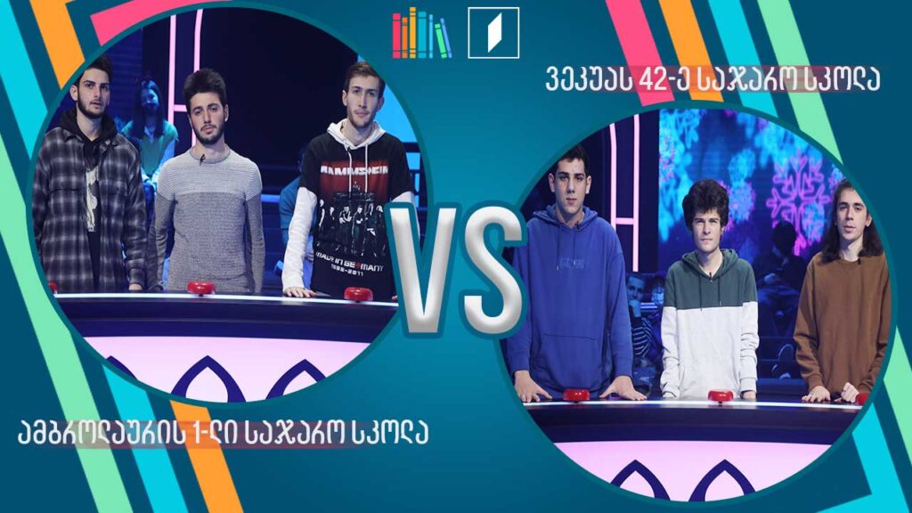 #წიგნებისთარო ამბროლაურის პირველი სკოლა VS ილია ვეკუას სახელობის 42-ე სკოლა
