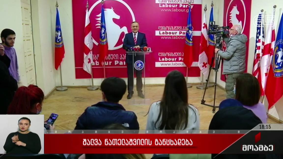 შალვა ნათელაშვილის განცხადება
