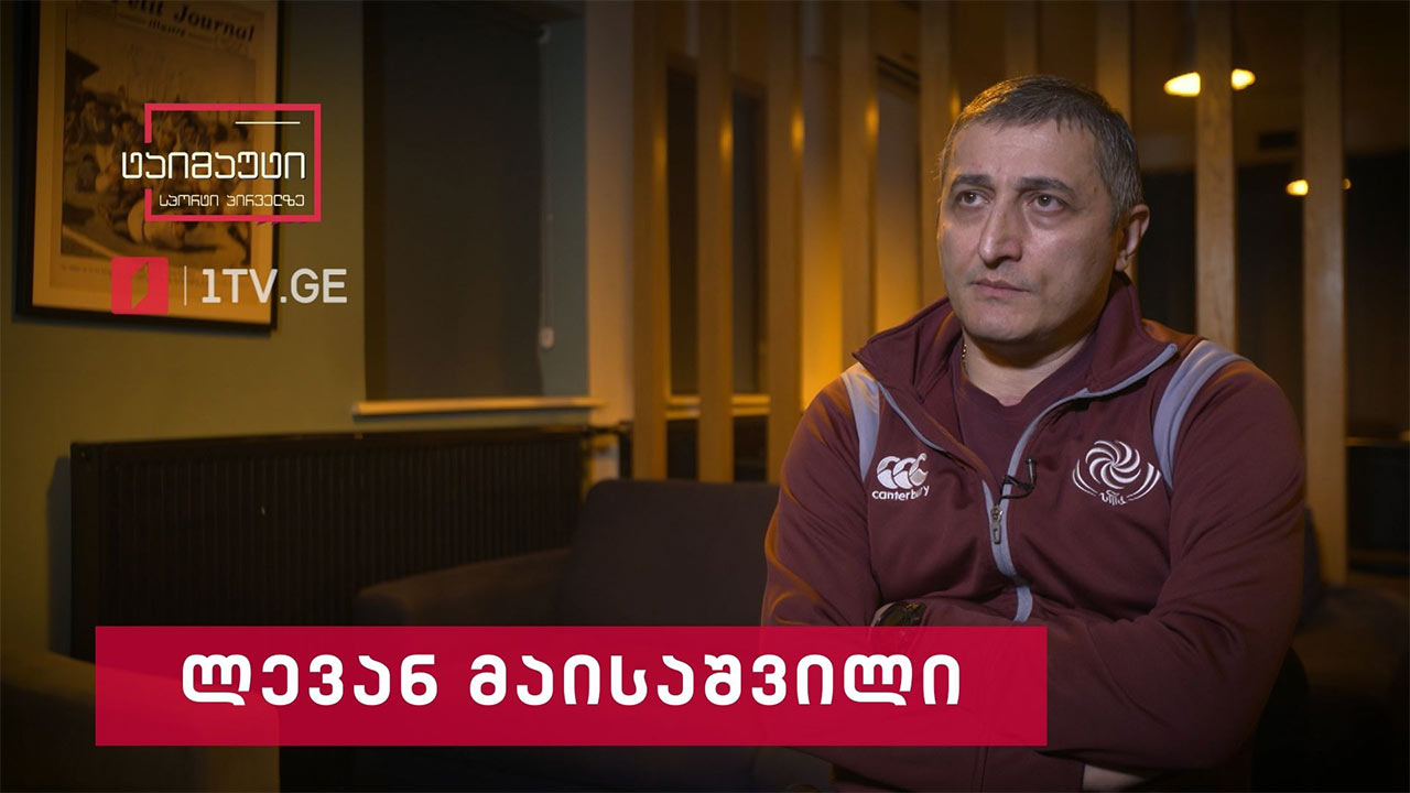 ექსკლუზიური ინტერვიუ ლევან მაისაშვილთან #ტაიმაუტი