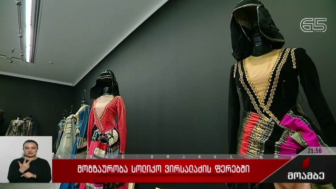 მოგზაურობა სოლიკო ვირსალაძის ფერებში 
