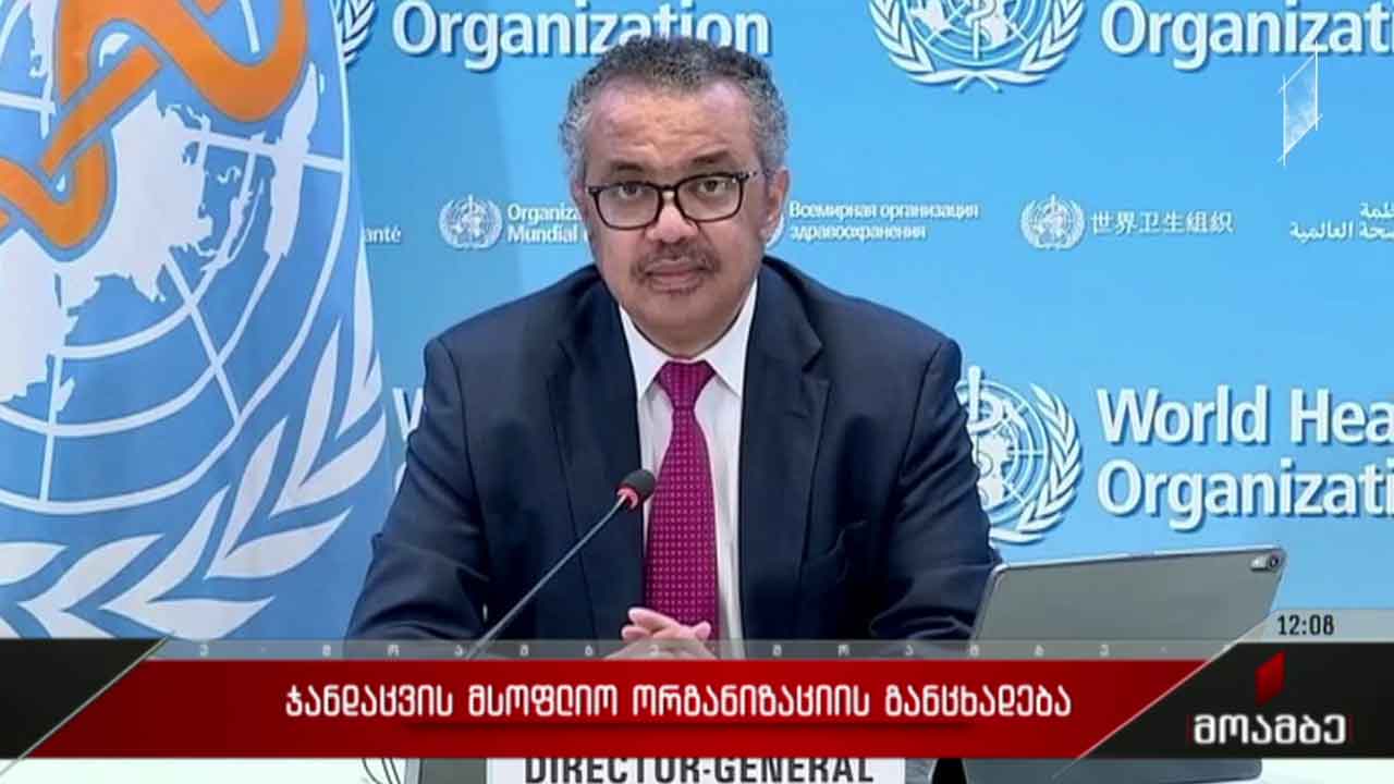 ჯანდაცვის მსოფლიო ორგანიზაციის განცხადება
