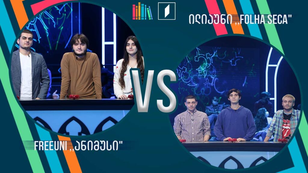 #წიგნებისთარო სტუდენტური სეზონი! FreeUni „ანიმუსი“ VS ილიაუნი „Folha Seca“
