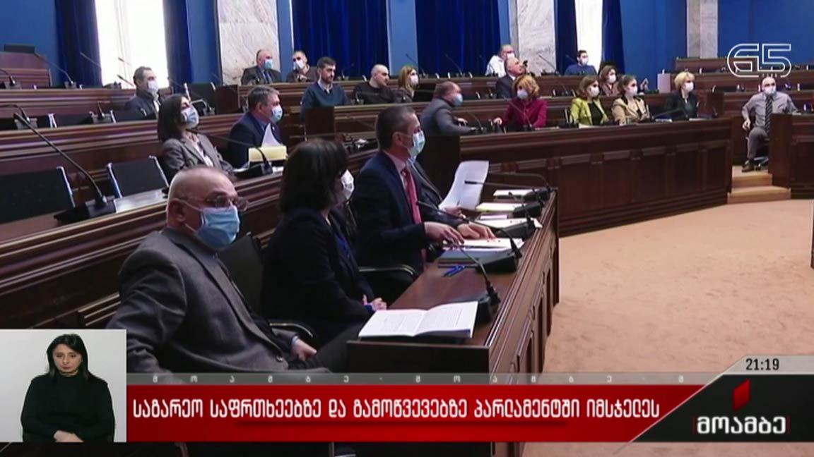 საგარეო საფრთხეებზე და გამოწვევებზე პარლამენტში იმსჯელეს