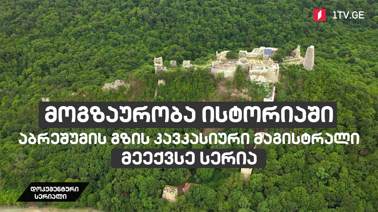 დოკუმენტური სერიალი „მოგზაურობა ისტორიაში - აბრეშუმის გზის კავკასიური მაგისტრალი“ [მეექვსე სერია]
