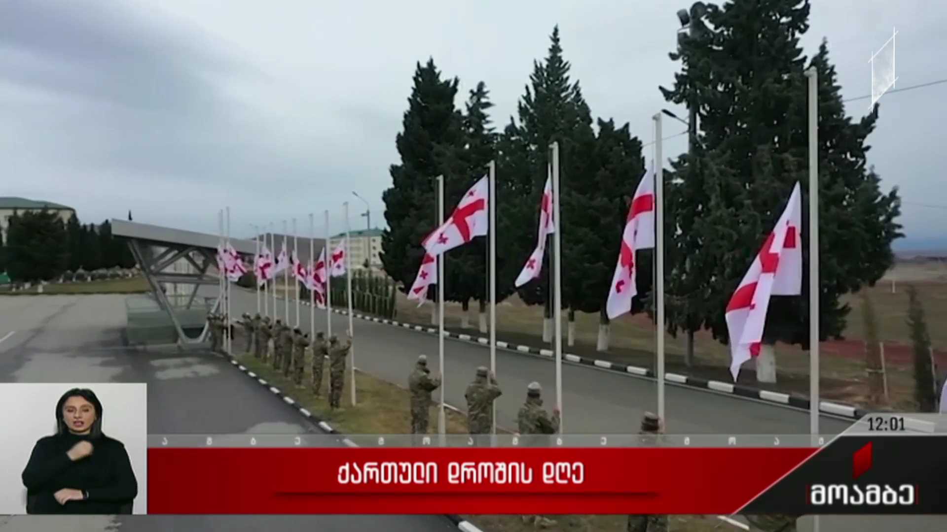 ქართული დროშის დღე