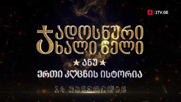 „ჯადოსნური ახალი წელი ანუ ერთი კოცნის ისტორია“ – 14 იანვრიდან, კინოთეატრებში