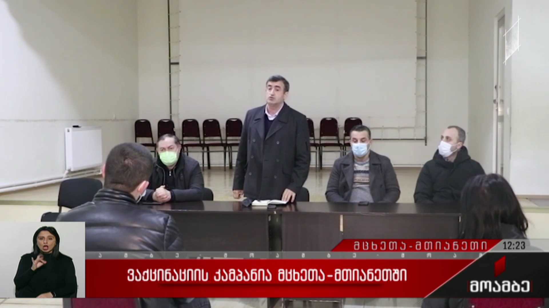 ვაქცინაციის კამპანია მცხეთა-მთიანეთში