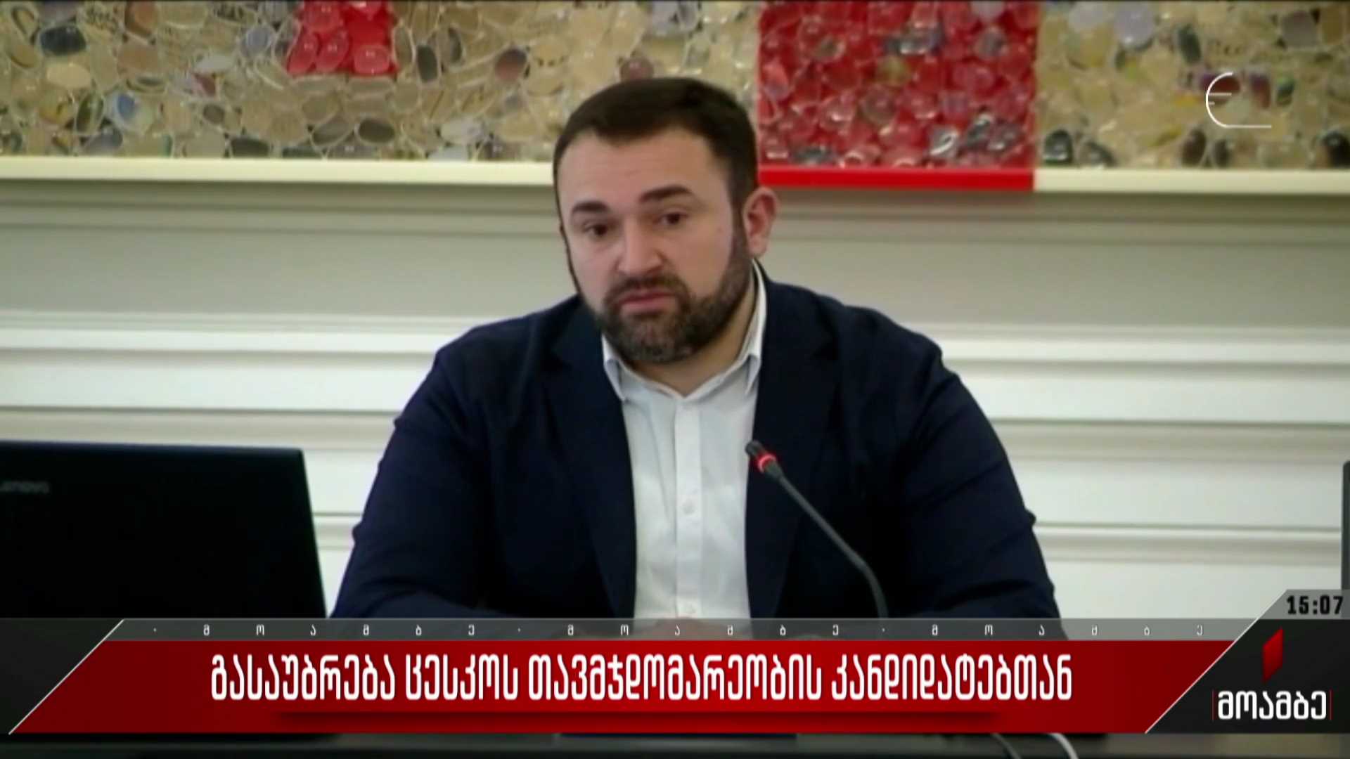 გასაუბრება ცესკო-ს თავმჯდომარეობის კანდიდატებთან