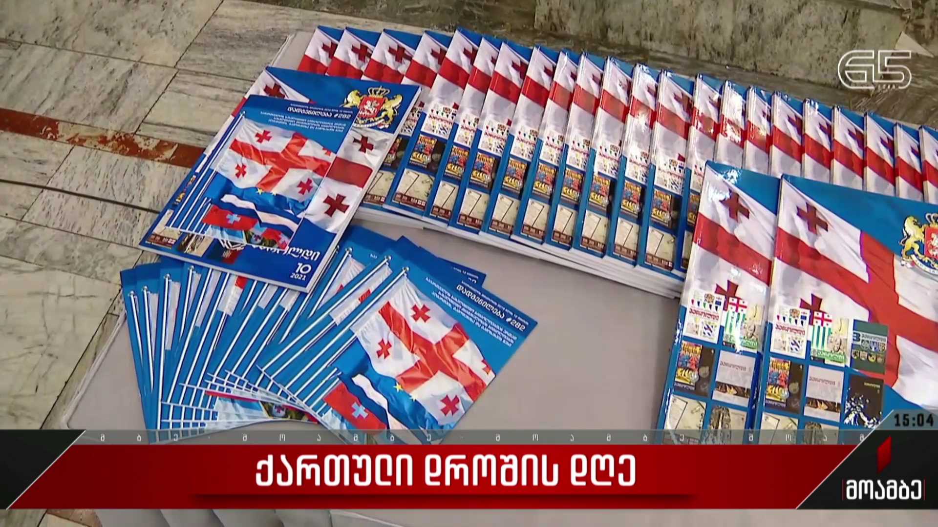 ქართული დროშის დღე