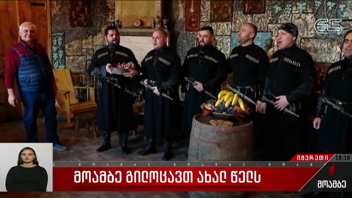 ძველით ახალი წელი იმერეთში