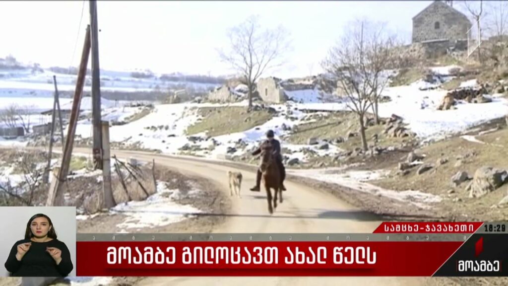 ძველით ახალი წელი სამცხე-ჯავახეთში