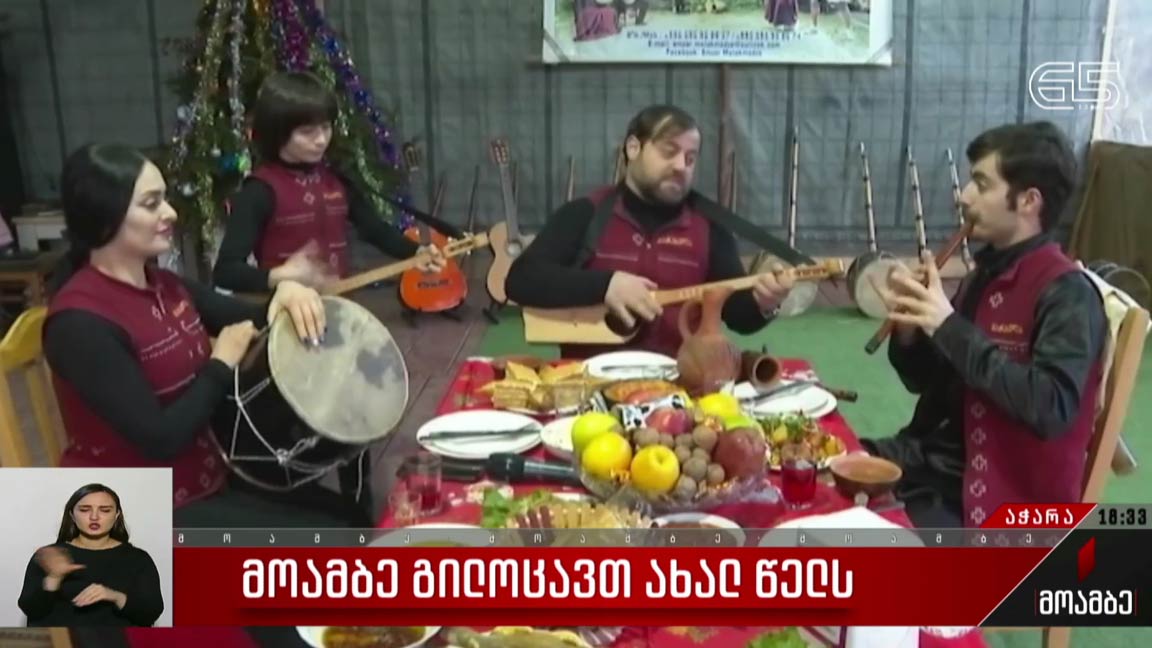 ძველით ახალი წელი ზემო აჭარაში