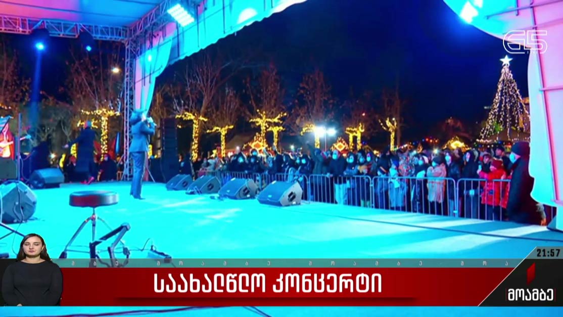 საახალწლო კონცერტი თბილისში