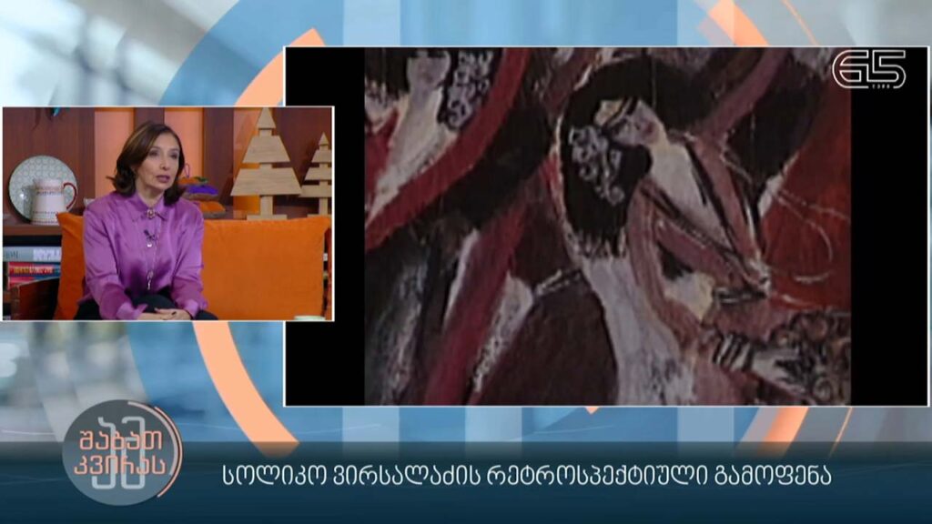 სოლიკო ვირსალაძის რეტროსპექტიული გამოფენა – სტუმრები: ელენე აბაშიძე; ნინო სუხიშვილი; გოგი ალექსი-მესხიშვილი