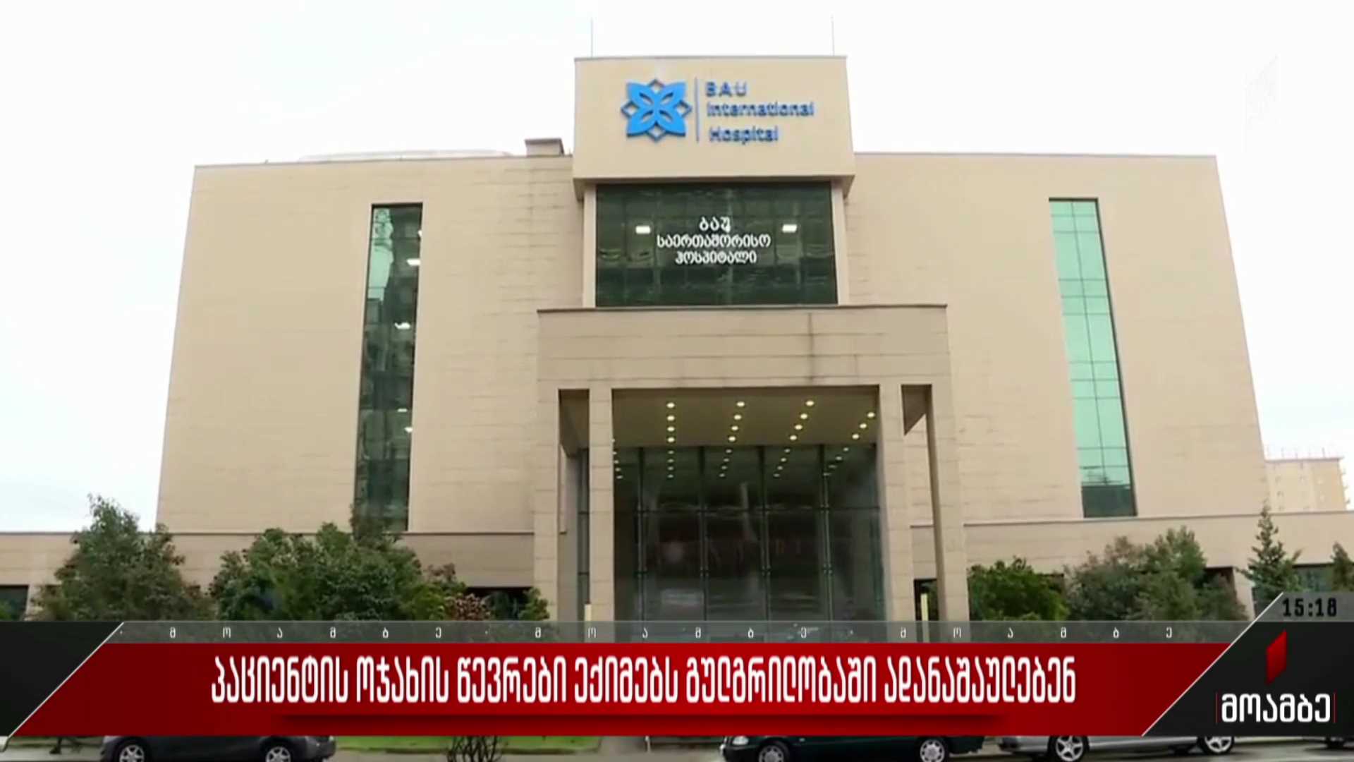 პაციენტის ოჯახის წევრები ექიმებს გულგრილობაში ადანაშაულებენ