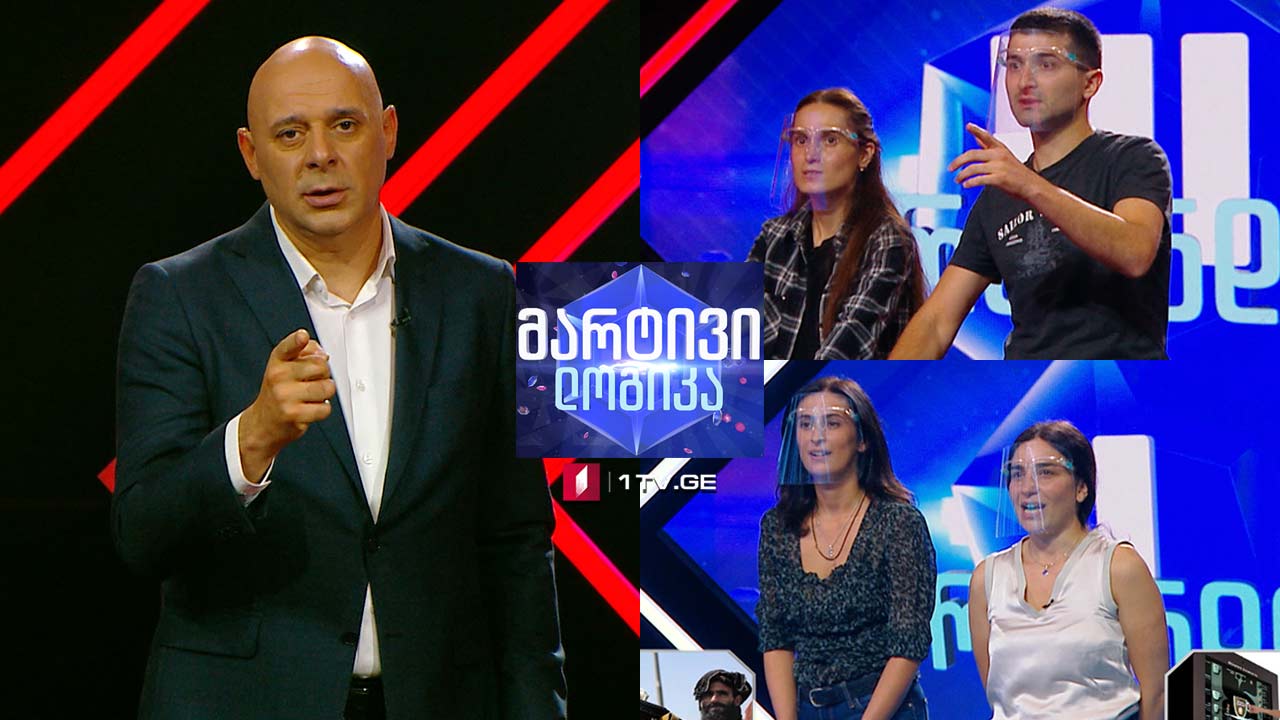 #მარტივილოგიკა მაია ავალიშვილი და ელენე ცისკაძე / გაბო მაღლაფერიძე და სალომე გურგენიძე