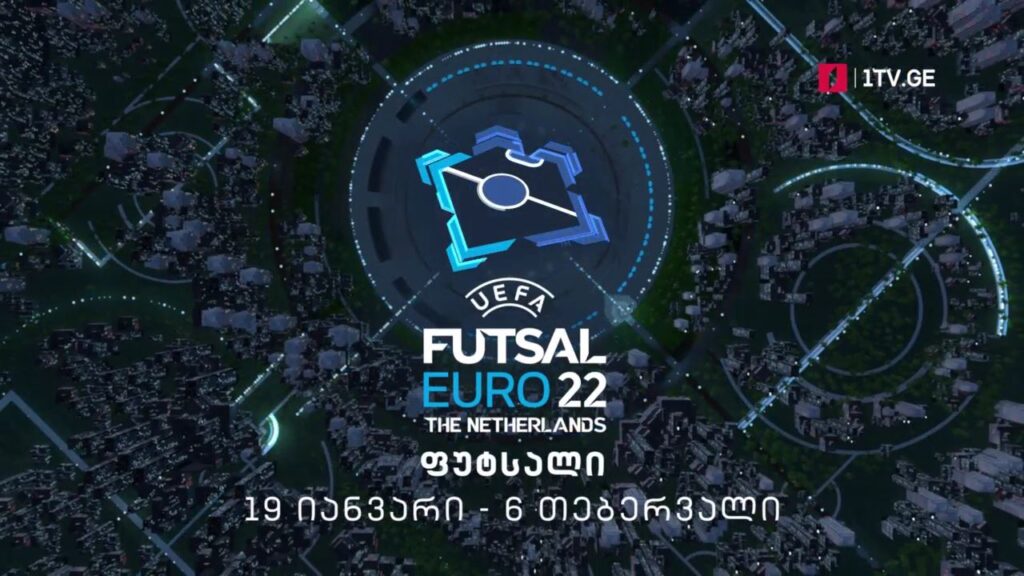 ევროპის 2022 წლის ჩემპიონატი ფუტსალში – 19 იანვრიდან – 6 თებერვლის ჩათვლით, საქართველოს პირველ არხზე