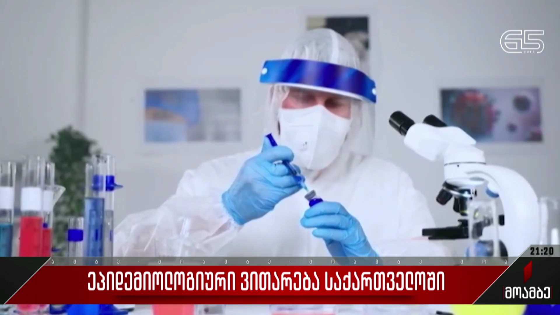 ​ეპიდემიური ვითარება საქართველოში