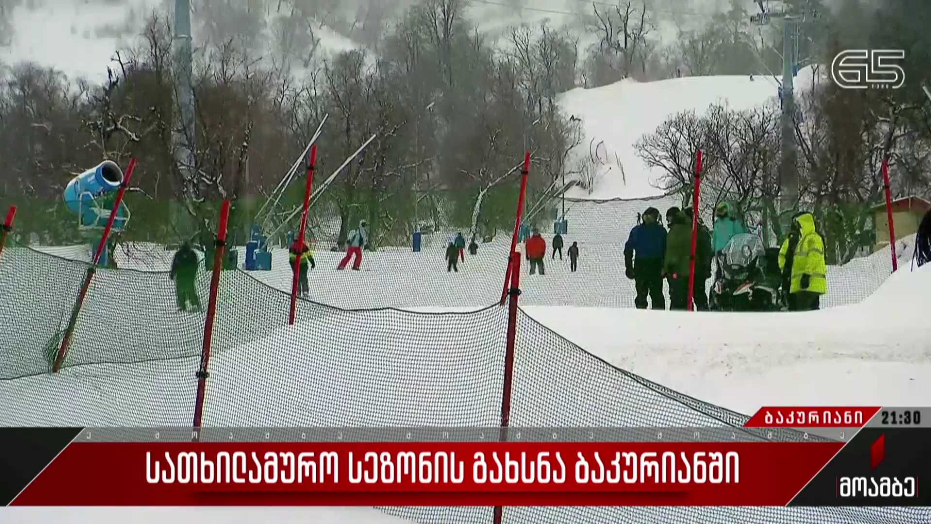 სათხილამურო სეზონის გახსნა ბაკურიანში