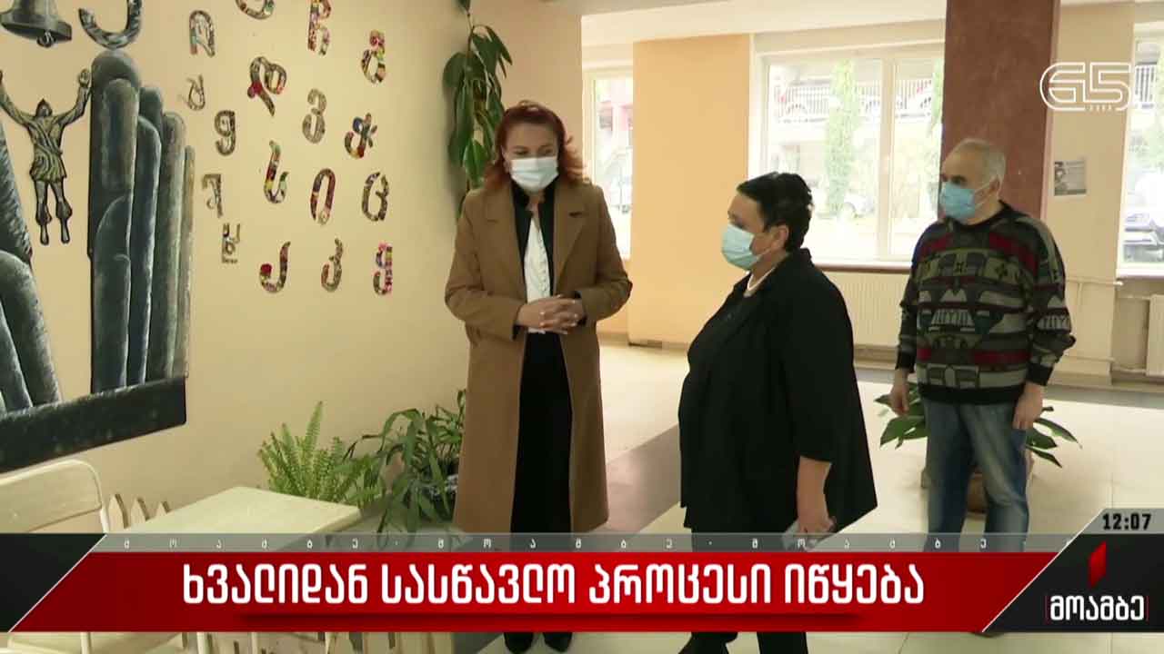 17 იანვრიდან სასწავლო პროცესი იწყება