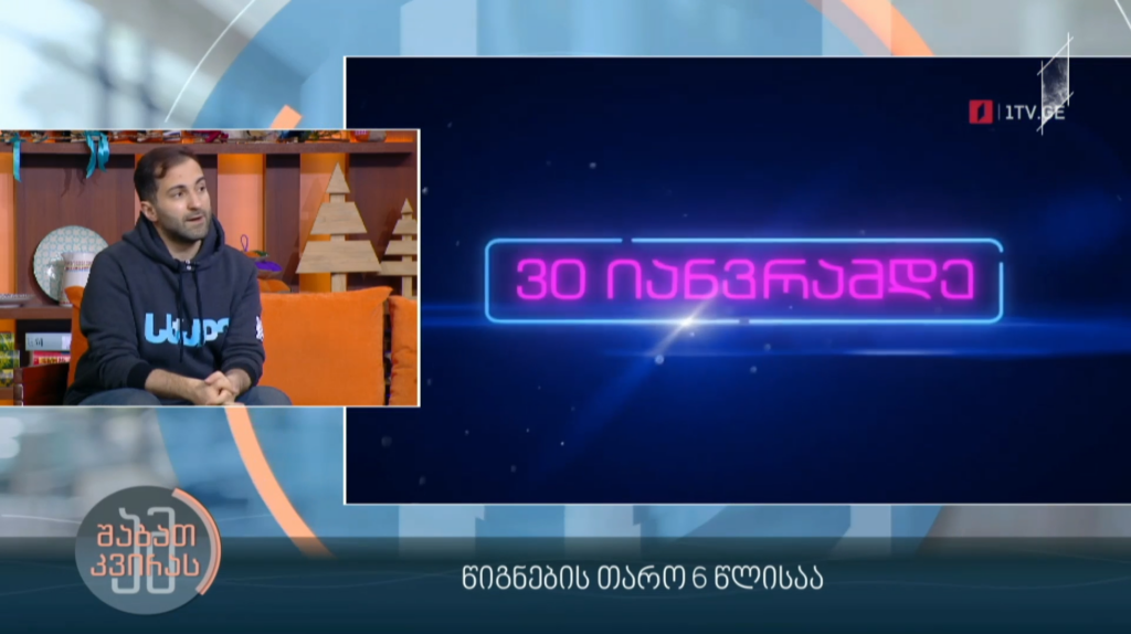 წიგნების თარო 6 წლისაა!