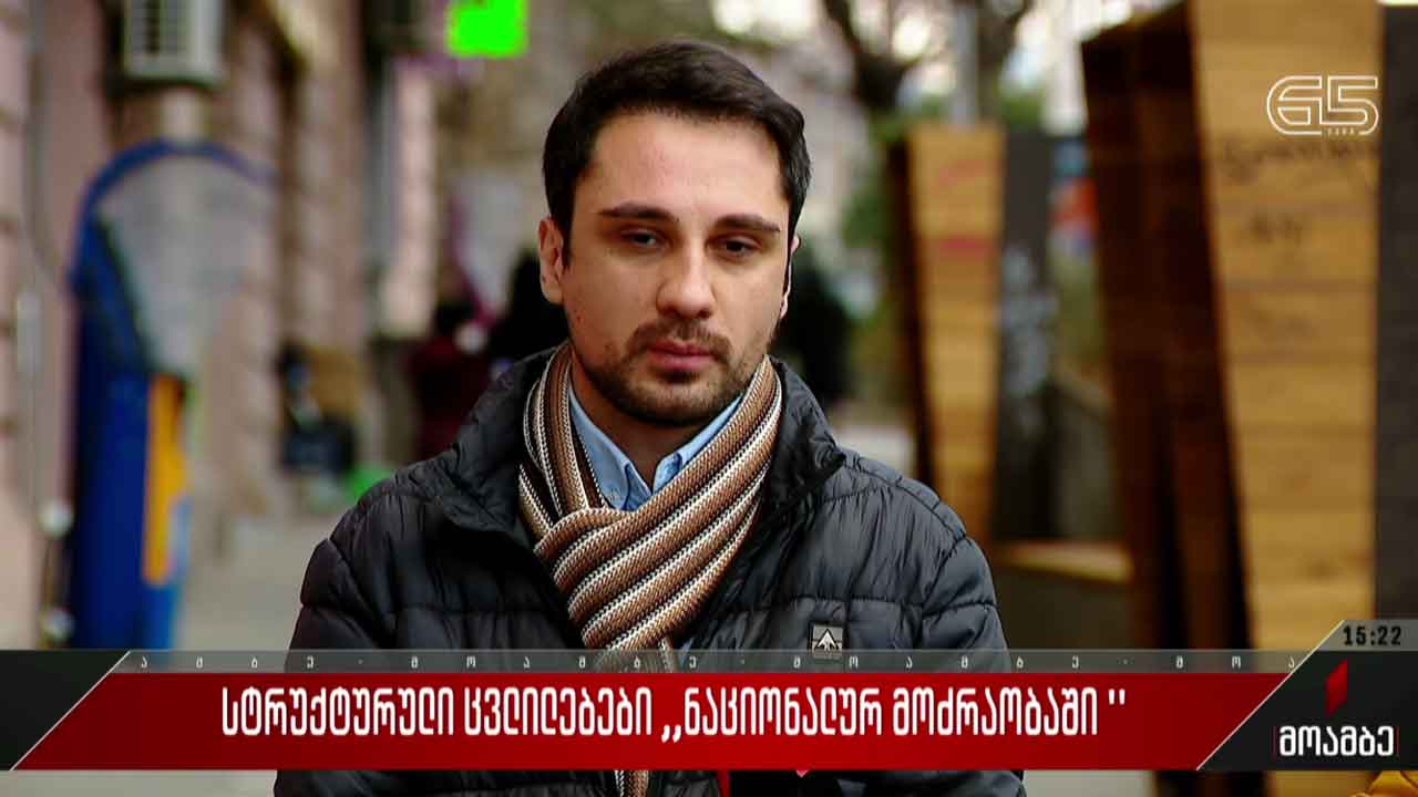 სტრუქტურული ცვლილებები „ნაციონალურ მოძრაობაში“