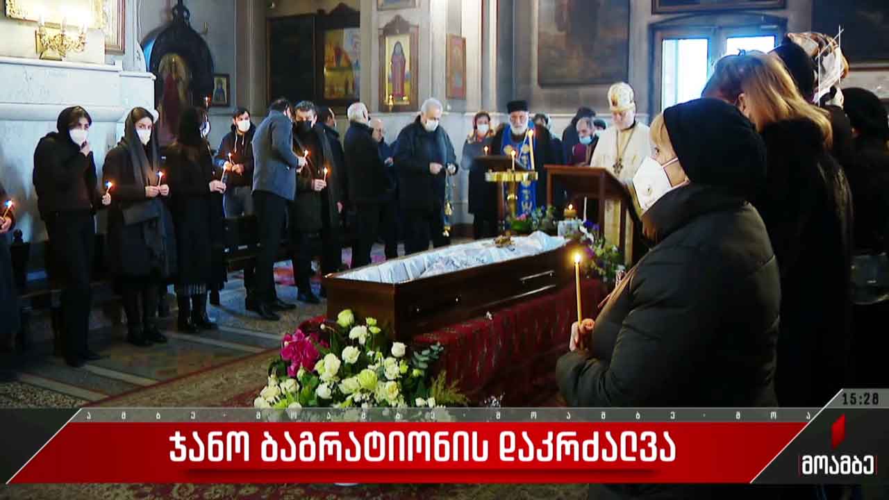 ჯანო ბაგრატიონი საბურთალოს სასაფლაოზე დაკრძალეს