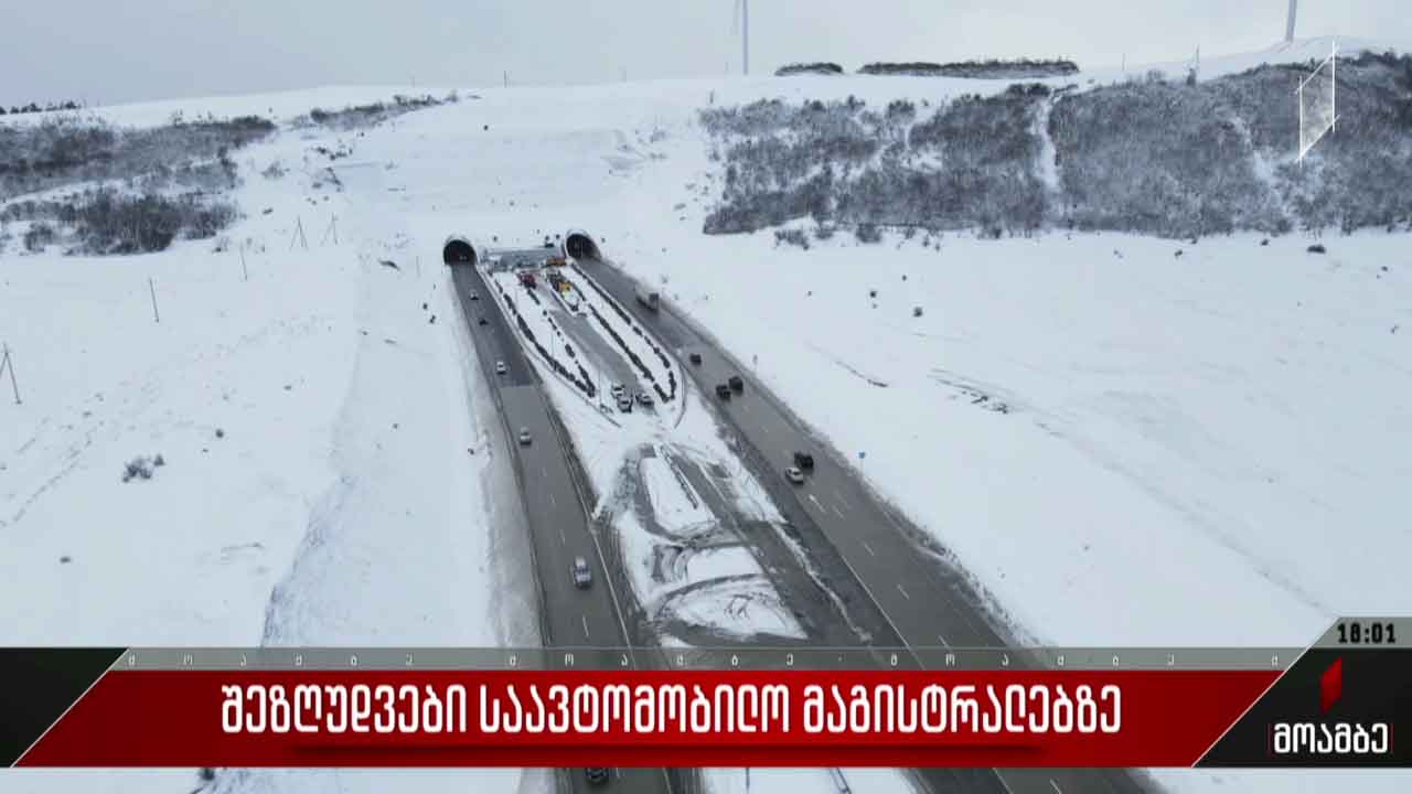 შეზღუდვები საავტომობილო მაგისტრალებზე