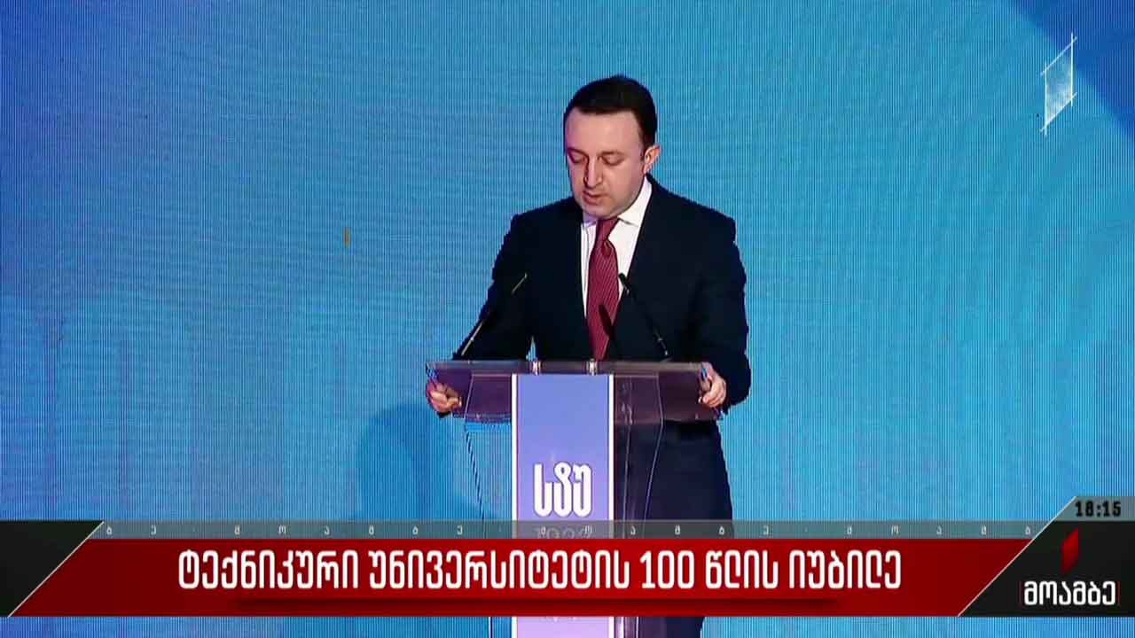 საქართველოს ტექნიკური უნივერსიტეტის 100 წლის იუბილე
