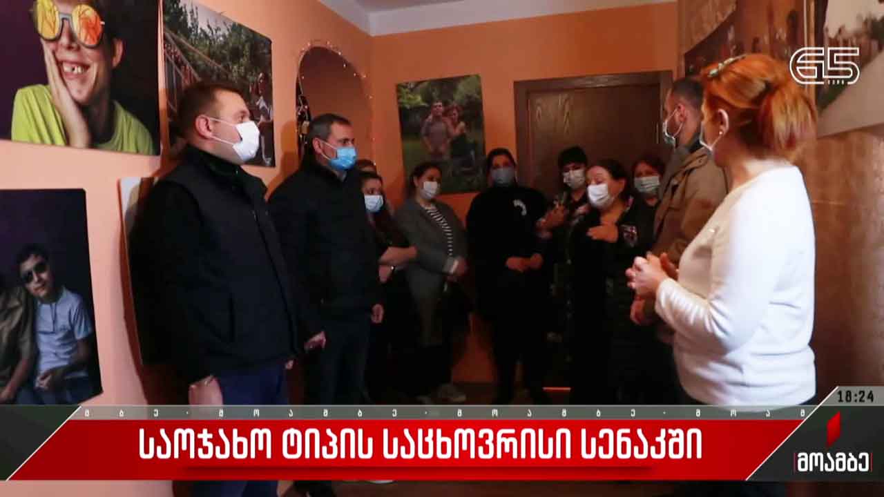 საოჯახო ტიპის საცხოვრისი სენაკში