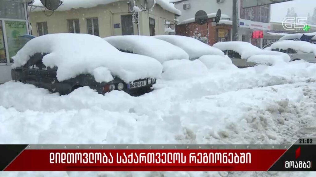 დიდთოვლობა საქართველოს რეგიონებში