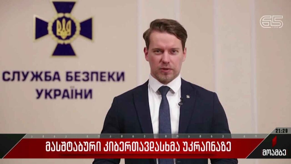 მასშტაბური კიბერთავდასხმა უკრაინაზე