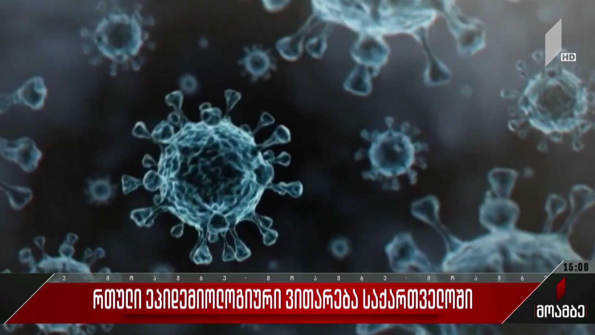 რთული ეპიდემიური ვითარება საქართველოში