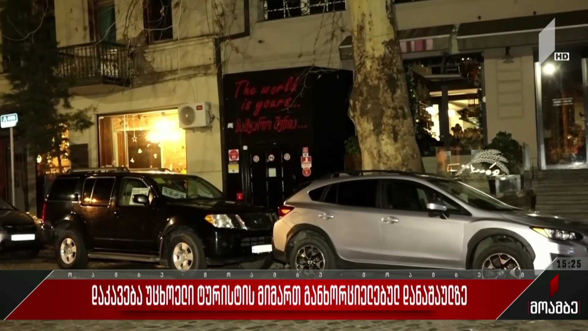 დაკავება უცხოელი ტურისტის მიმართ განხორციელებულ დანაშაულზე