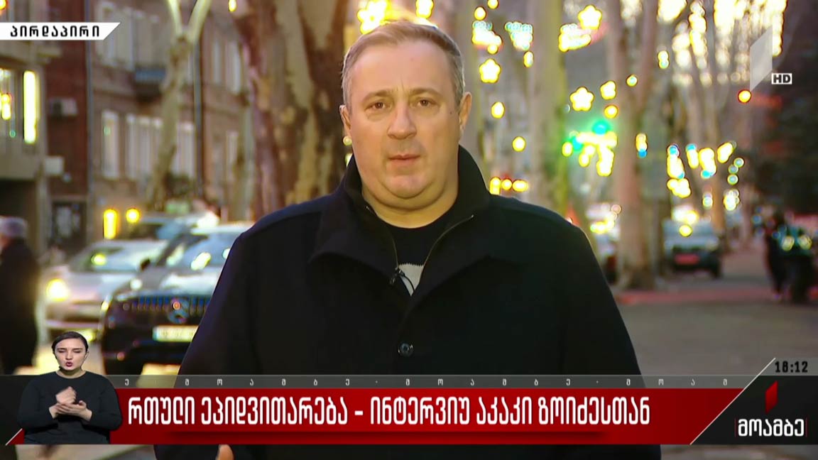 რთული ეპიდვითარება - ინტერვიუ აკაკი ზოიძესთან