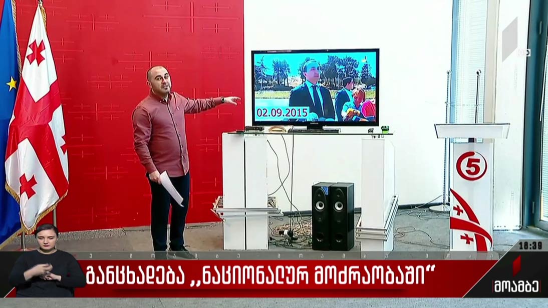 განცხადება „ნაციონალურ მოძრაობაში“